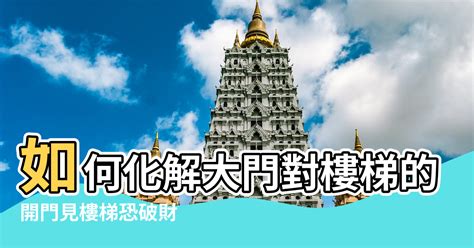 大門對後門 風水|大門風水「10大禁忌」快檢查！輕則破財…重則衰全家。